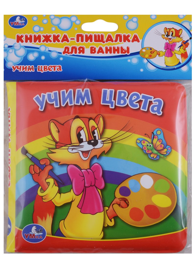 

Учим цвета. Книжка-пищалка для ванной