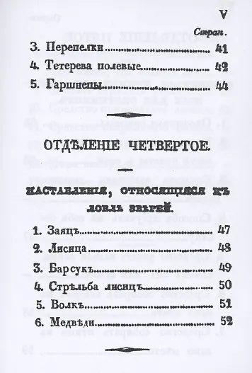 Книга Карманная книжка русского барина-охотника, или Собрание наставлений относящихся к рыбной, птичьей и звериной ловле и стрелянию птиц и зверей () — 6
