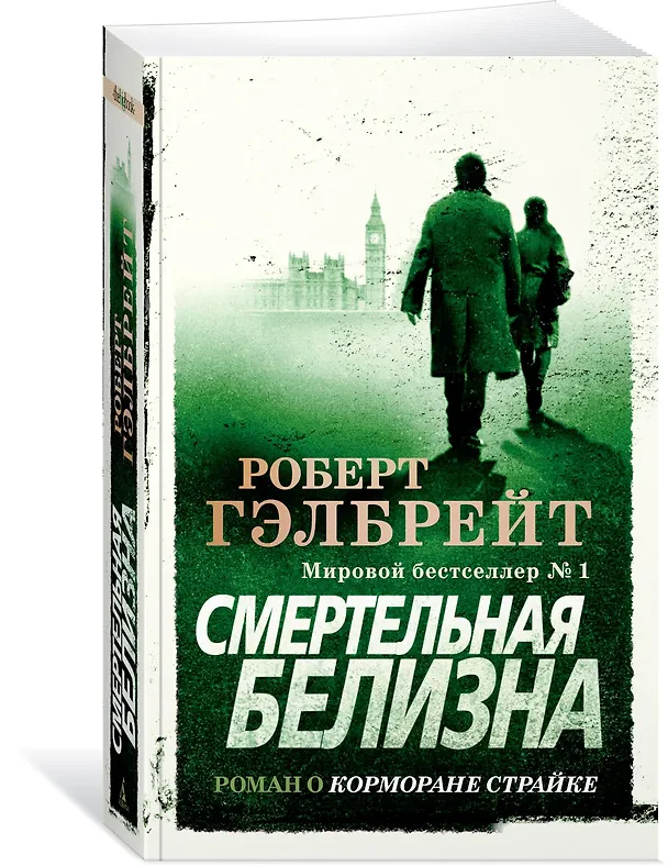 Книга Корморан Страйк. Книга 4. Смертельная белизна (Роберт Гэлбрейт) — 2