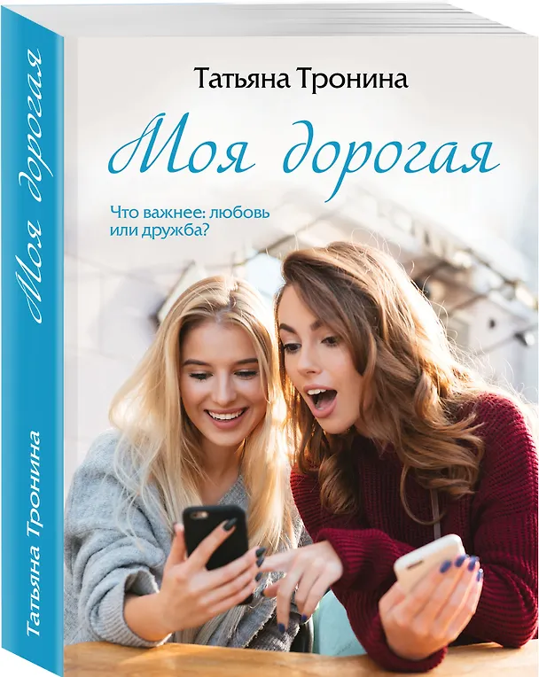 Книга Моя дорогая (Татьяна Тронина) — 4