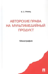 Авторские права на мультимедийный продукт. Монография
