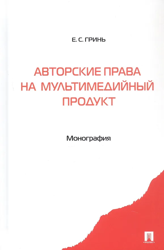 Книга Авторские права на мультимедийный продукт. Монография (Елена Гринь) — 1