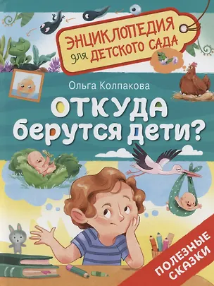 Книга Откуда берутся дети? (Ольга Колпакова)