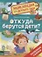 Откуда берутся дети? — 3102843 — 1
