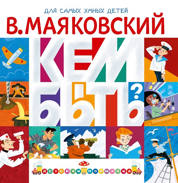 Книга Кем быть? (Владимир Маяковский) — 1