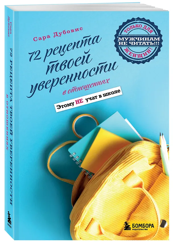 Книга 72 рецепта твоей уверенности в отношениях (Сара Дубовис) — 4