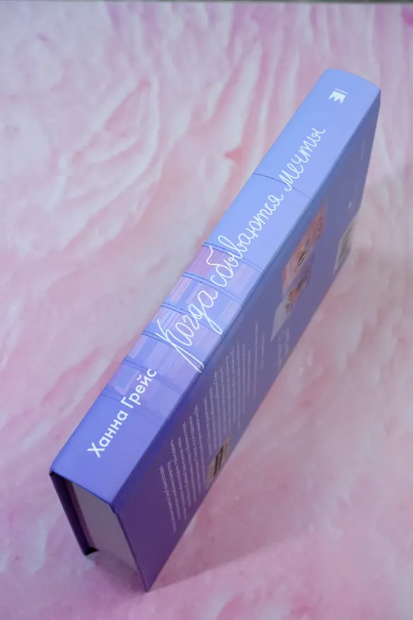 Книга Когда сбываются мечты (Ханна Грейс) — 8