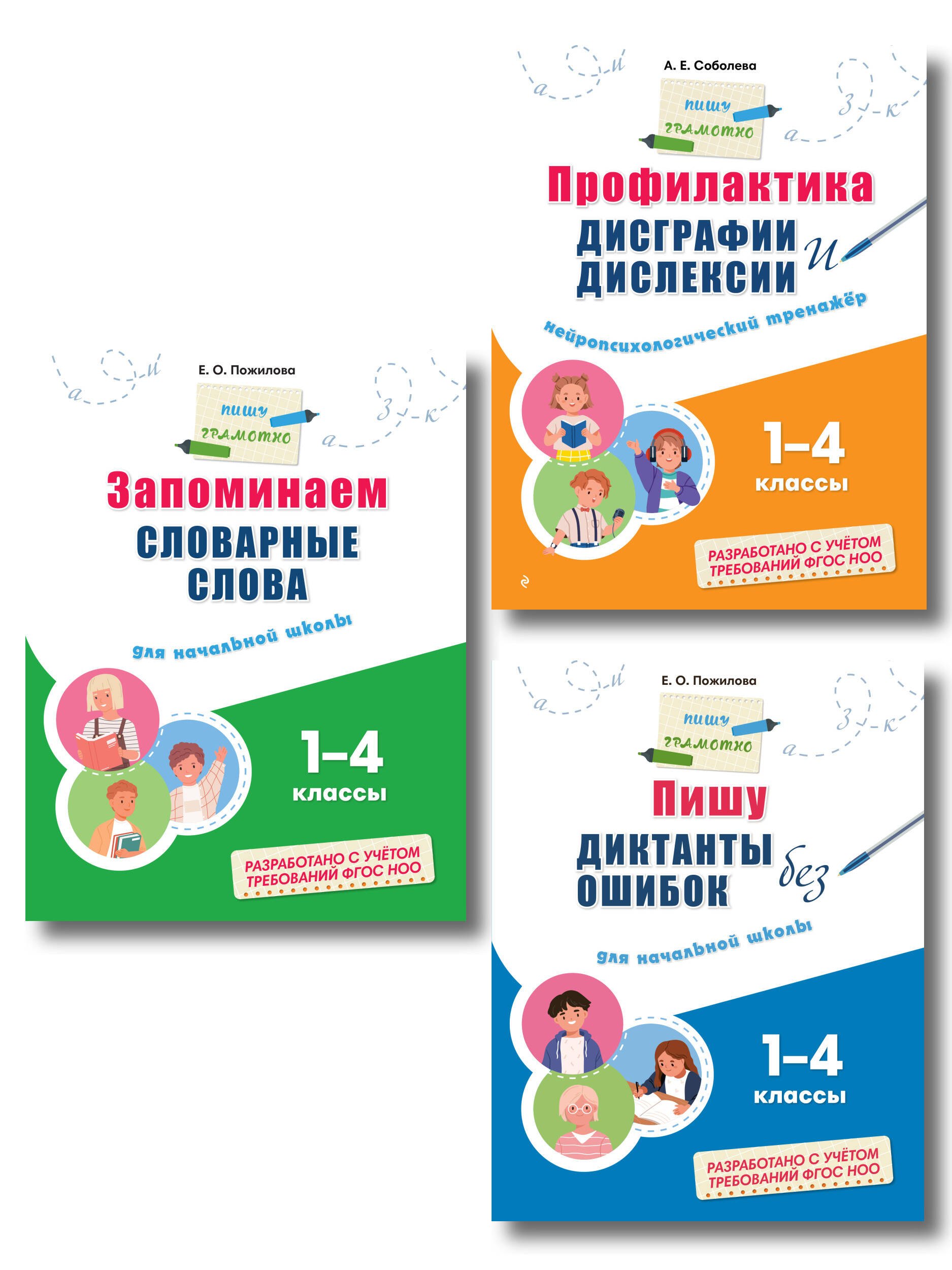 Комплект Русский язык. Пишу грамотно. Тренажёры для 1–4 классов