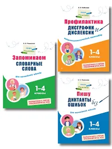 Русский язык "Пишу грамотно". 1-4 классы. Тренажёры (Комплект)
