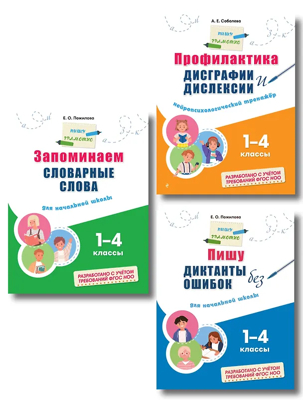 Книга Русский язык "Пишу грамотно". 1-4 классы. Тренажёры (Комплект) () — 1