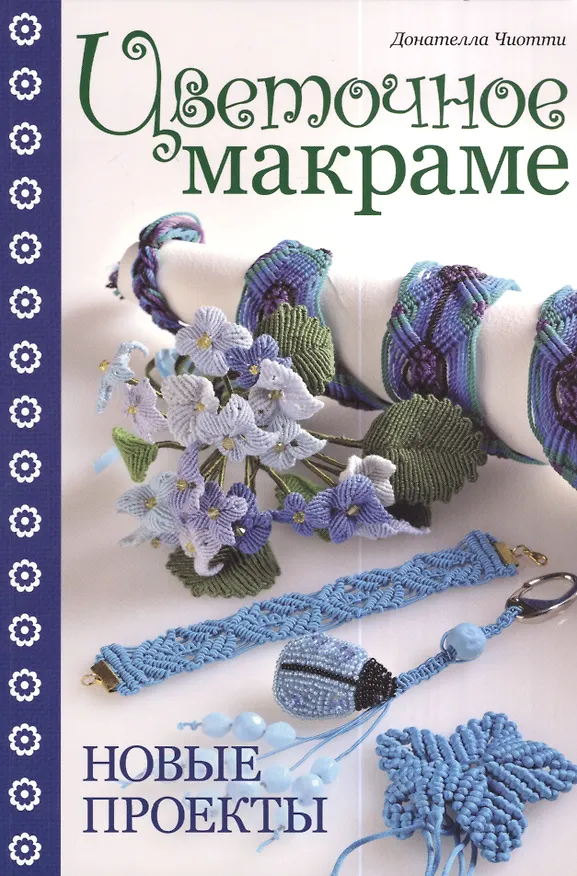 Книга Цветочное макраме. Новые проекты (Донателла Чиотти) — 2