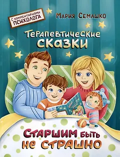 Старшим быть не страшно. Терапевтические сказки. С комментариями психолога
