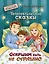 Старшим быть не страшно. Терапевтические сказки. С комментариями психолога — 3022037 — 1