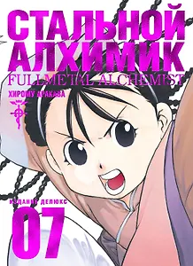 Стальной алхимик. Книга 7 (Fullmetal Alchemist). Манга