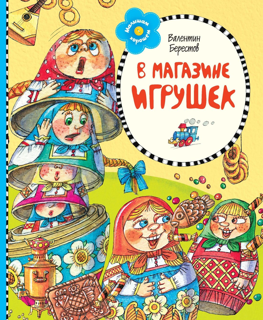

В магазине игрушек