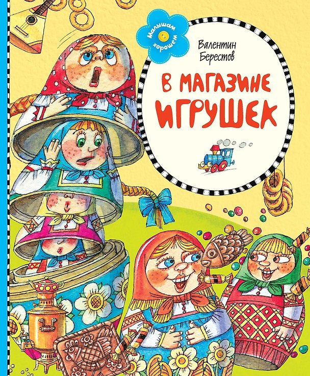 Книга В магазине игрушек (Валентин Берестов) — 1