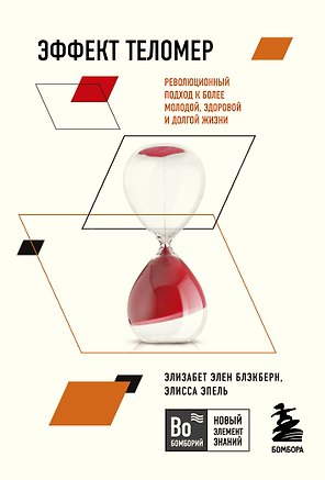 Эффект теломер. Революционный подход к более молодой, здоровой и долгой жизни