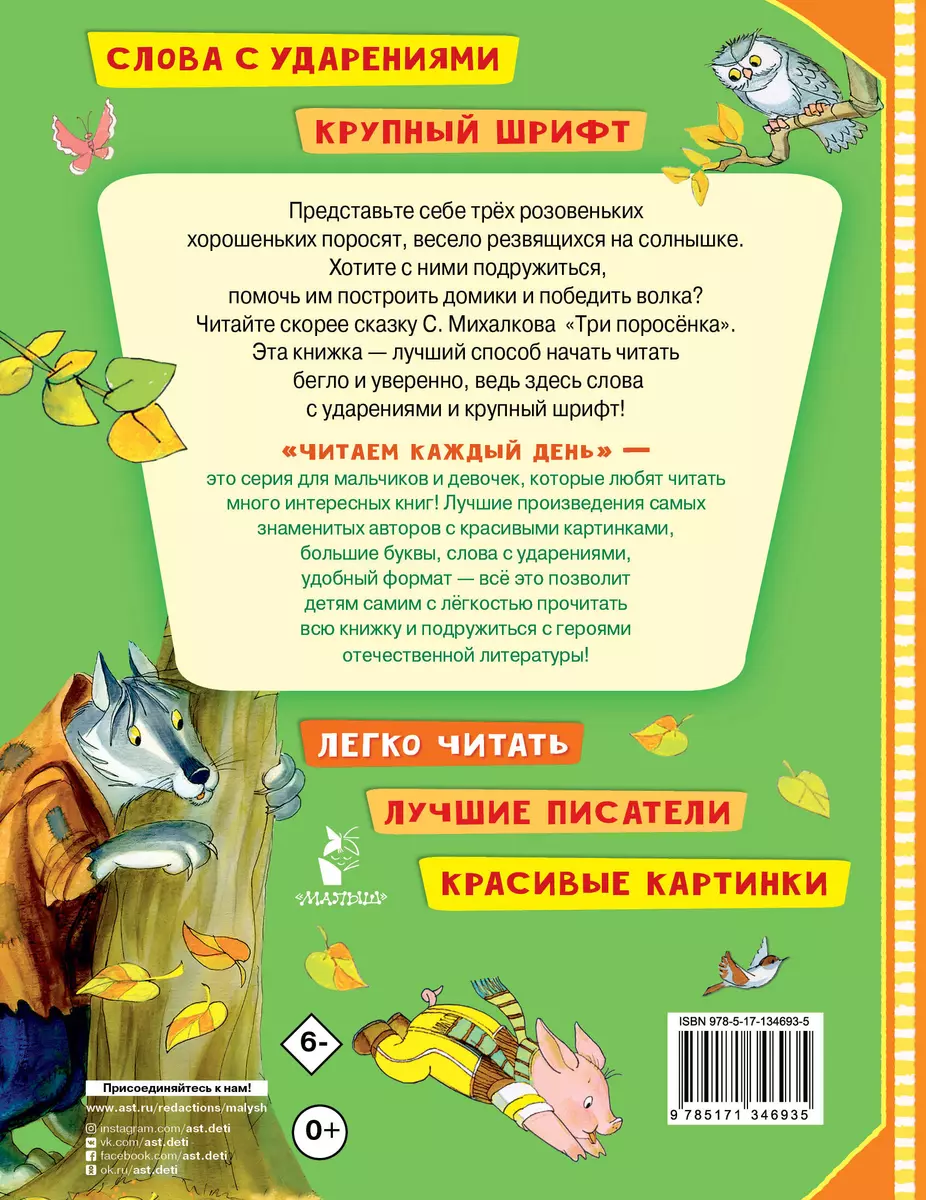 Три поросенка (Сергей Михалков) - купить книгу с доставкой в  интернет-магазине «Читай-город». ISBN: 978-5-17-134693-5