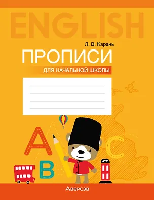 Книга Английский язык: прописи для начальной школы (Лариса Карань)