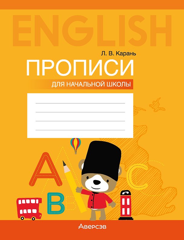 Книга Английский язык: прописи для начальной школы (Лариса Карань) — 1