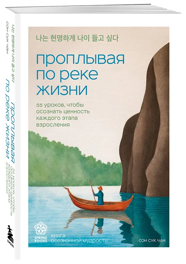 Книга Проплывая по реке жизни. 55 уроков, чтобы осознать ценность каждого этапа взросления (Сон Сук Чан) — 5