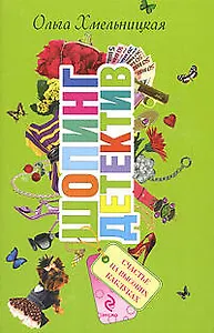 Счастье на высоких каблуках: повесть / (мягк) (Шопинг-детектив). Хмельницкая О. (Эксмо)
