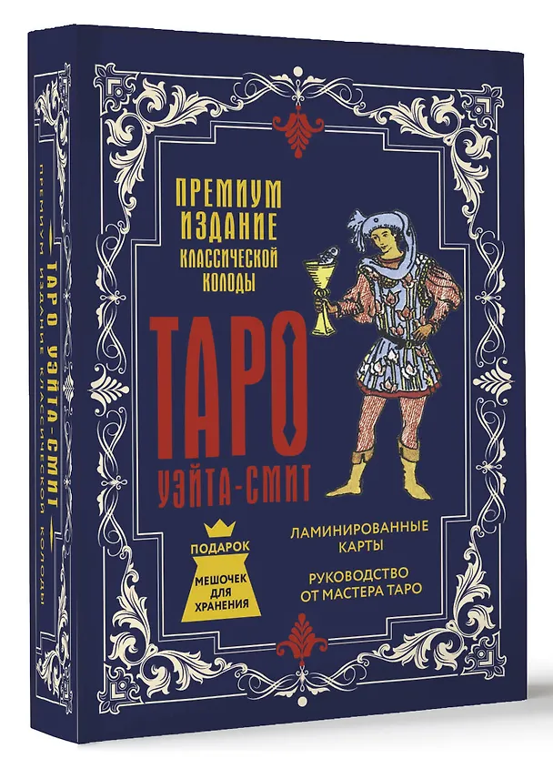 Книга Таро Уэйта-Смит. Премиум издание классической колоды (Артур Эдвард Уэйт) — 4