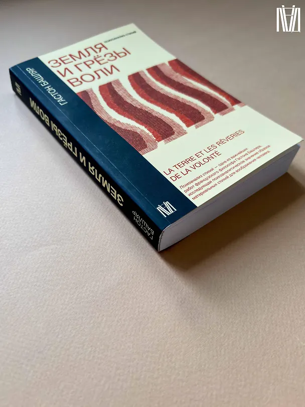 Книга Земля и грёзы воли (Гастон Башляр) — 11