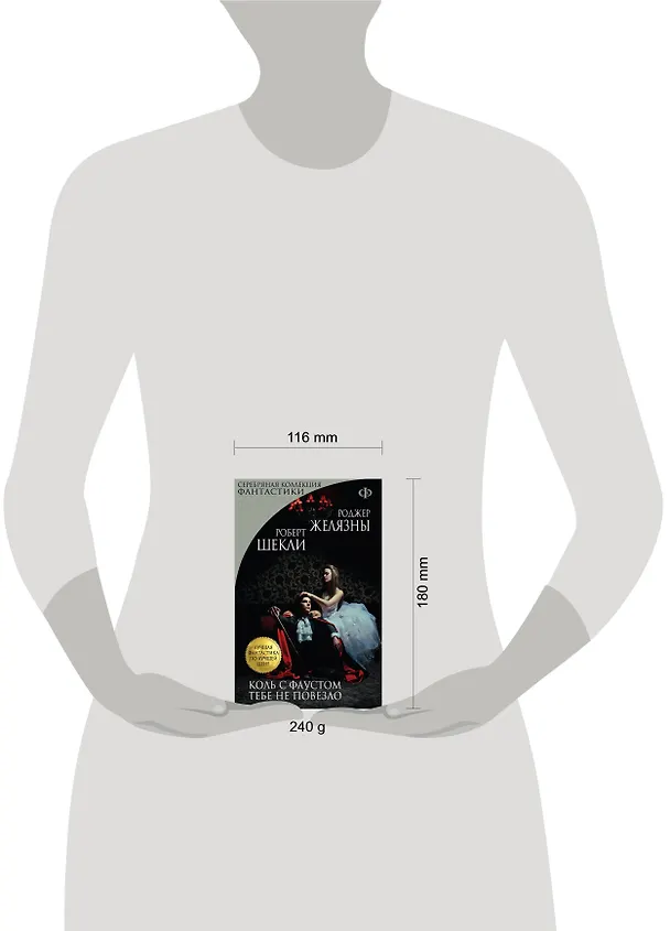 Книга Коль с Фаустом тебе не повезло (мЛучФантПЛучЦен) (мСКФ) Желязны (Роджер Желязны, Роберт Шекли) — 4