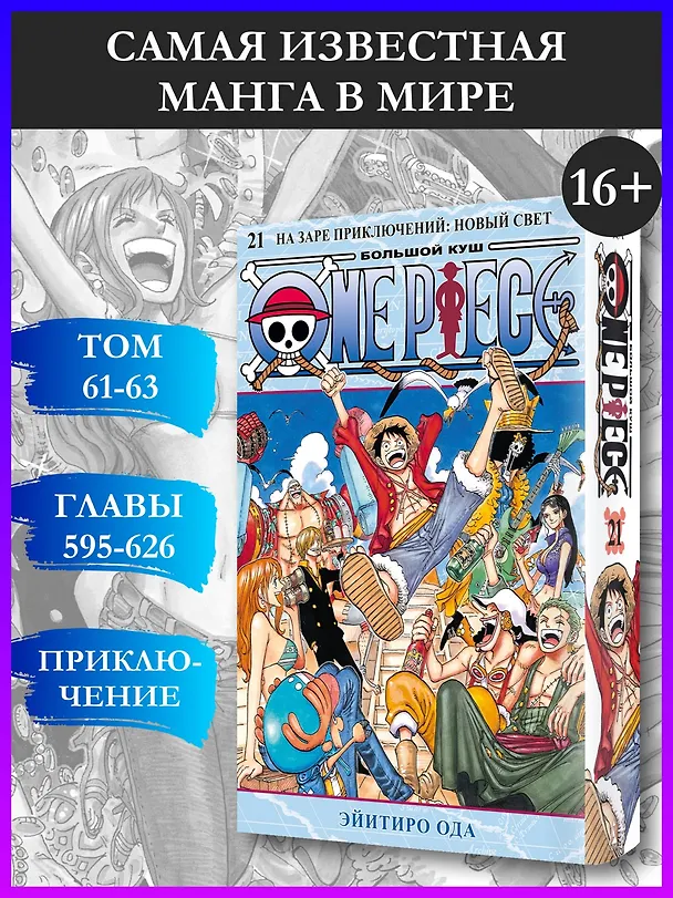 Ван-Пис. Книга 21 (Том 61, 62, 63) - На заре приключений: Новый Свет. (One Piece / Большой куш). Манга 3091089 — 6