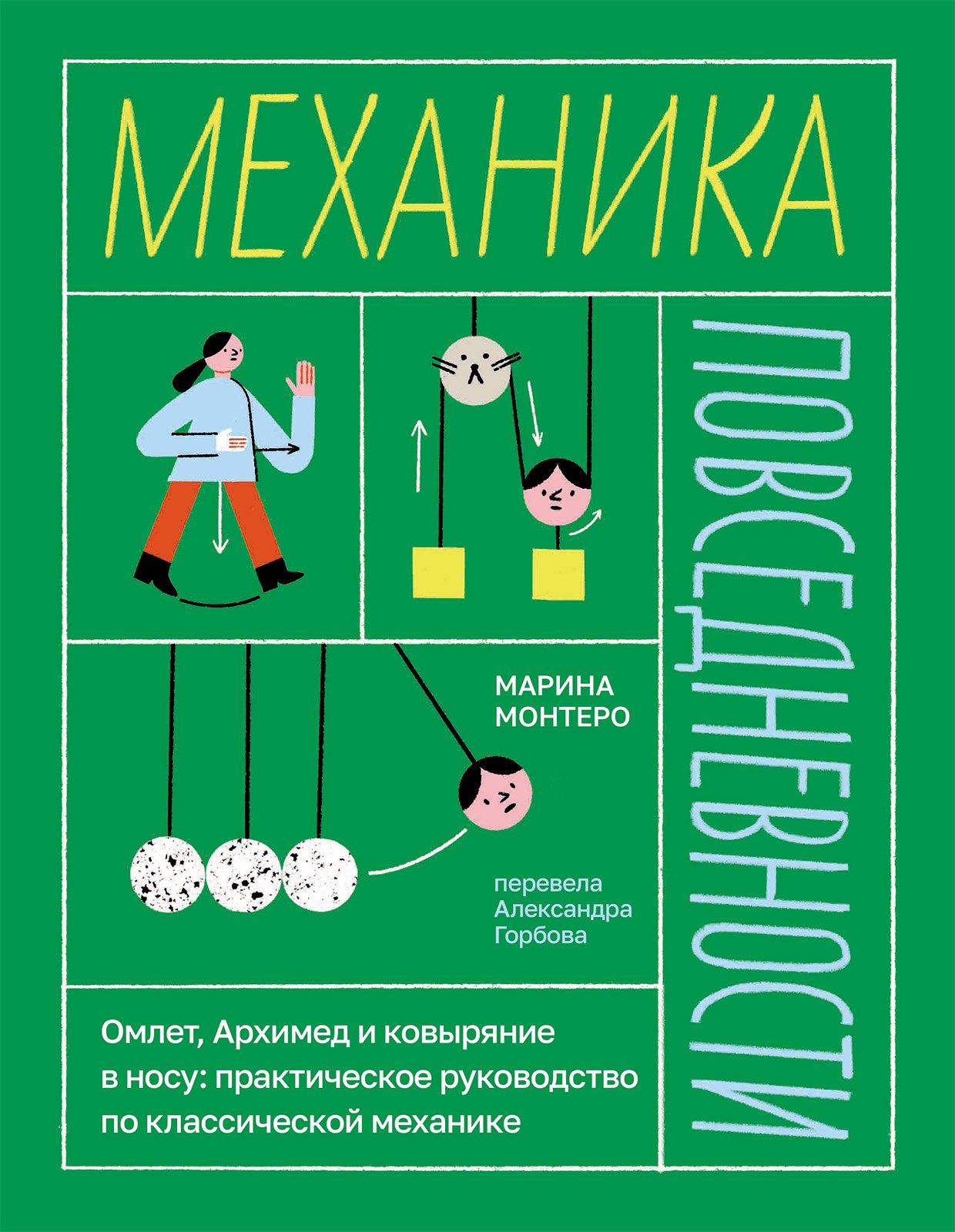 

Механика повседневности. Омлет, Архимед и ковыряние в носу. Практическое руководство по классической механике