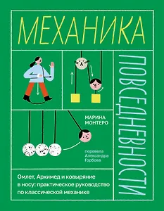 Механика повседневности