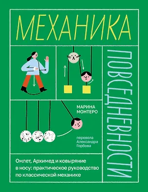 Книга Механика повседневности ()