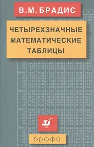 Четырехзначные математические таблицы.