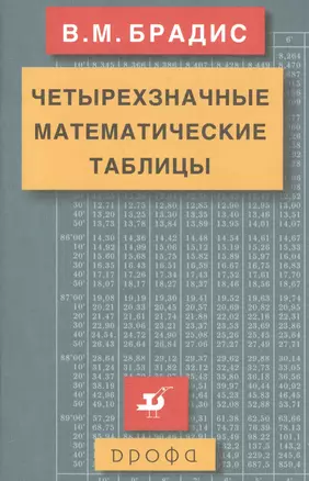 Четырехзначные математические таблицы. — 1458661 — 1