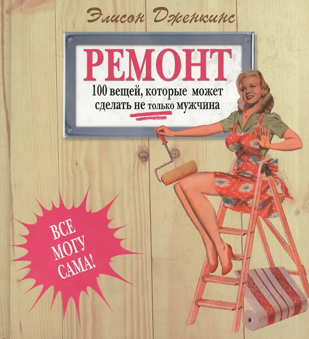 Книга Ремонт. Все могу сама! 1000 вещей, которые может сделать не только мужчина (Эмили Дженкинс) — 2