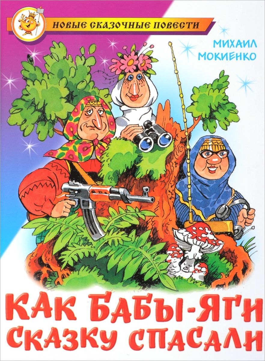 Михаил Юрьевич Мокиенко Как Бабы-Яги сказку спасали