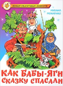 Как Бабы-Яги сказку спасали