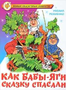 Как Бабы-Яги сказку спасали