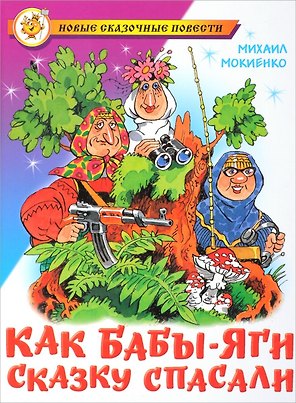 Как Бабы-Яги сказку спасали