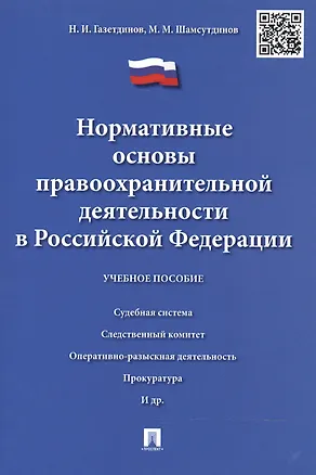 Книга Нормативные основы правоохранительной деятельности в РФ.Уч.пос. (Наиль Газетдинов)
