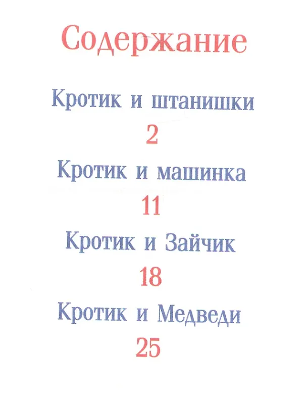 Книга Кротик и штанишки: сказки (Зденек Милер) — 2