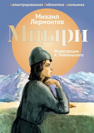 Книга Мцыри: поэма. (Михаил Лермонтов)