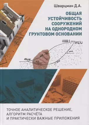 Общая устойчивость сооружений на однородном грунтовом основании (точное аналитическое решение, алгоритм расчёта и практически важные приложения). Научно-практическое пособие — 2897879 — 1