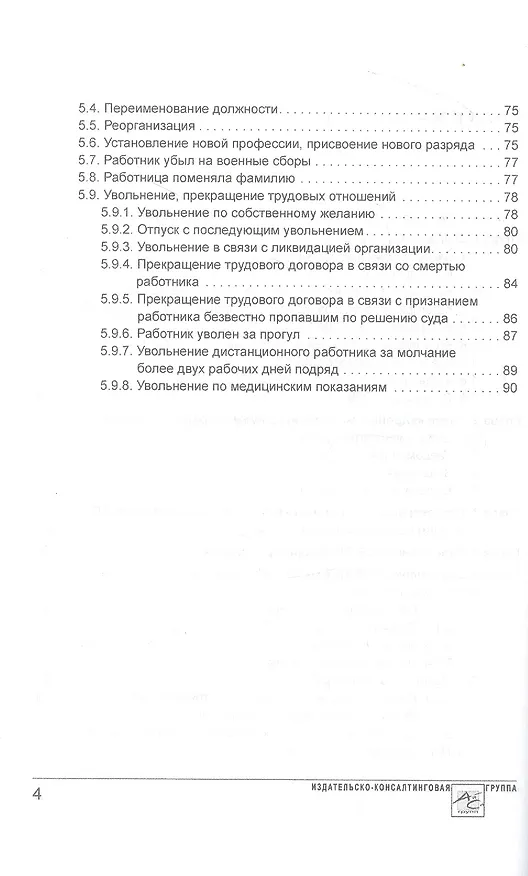 Книга Сведения о трудовой деятельности (СЗВ-ТД), отчетность в Пенсионный фонд (Фонд пенсионного и социального страхования) (М. Погорельская, В. Аминов) — 3