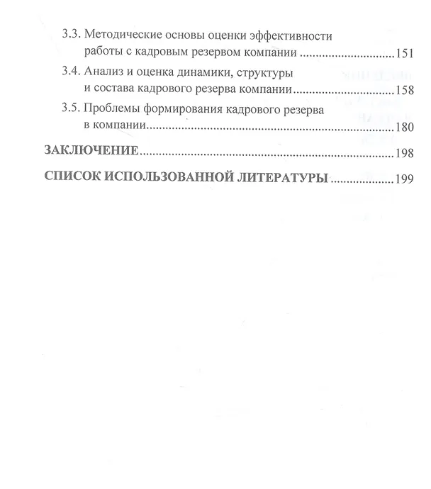 Книга Управление человеческими ресурсами. Реалии и перспективы развития. Монография (Ирина Соклакова, Марианна Санталова, Алла Борщева) — 3