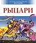 Рыцари — 2548052 — 1