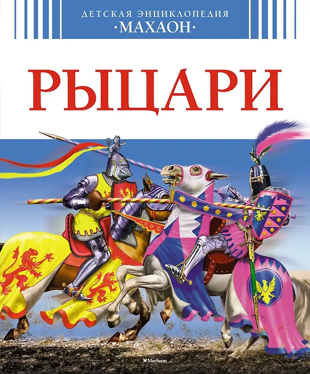 Книга Рыцари () — 1