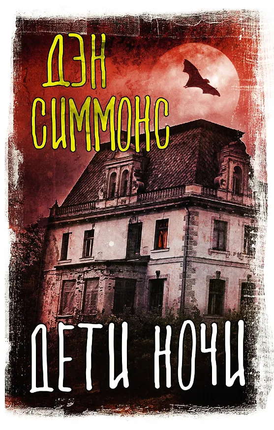 Книга Дети ночи (Дэн Симмонс) — 1
