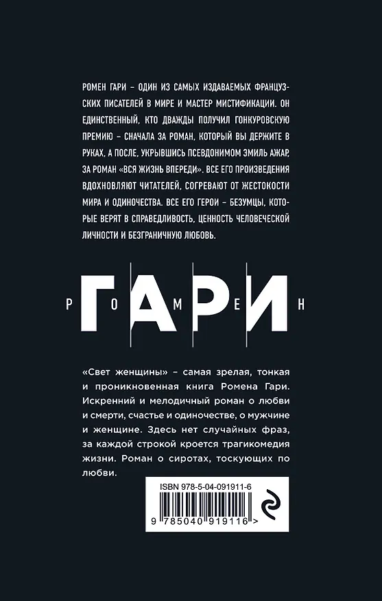 Книга Свет женщины (Ромен Гари) — 2